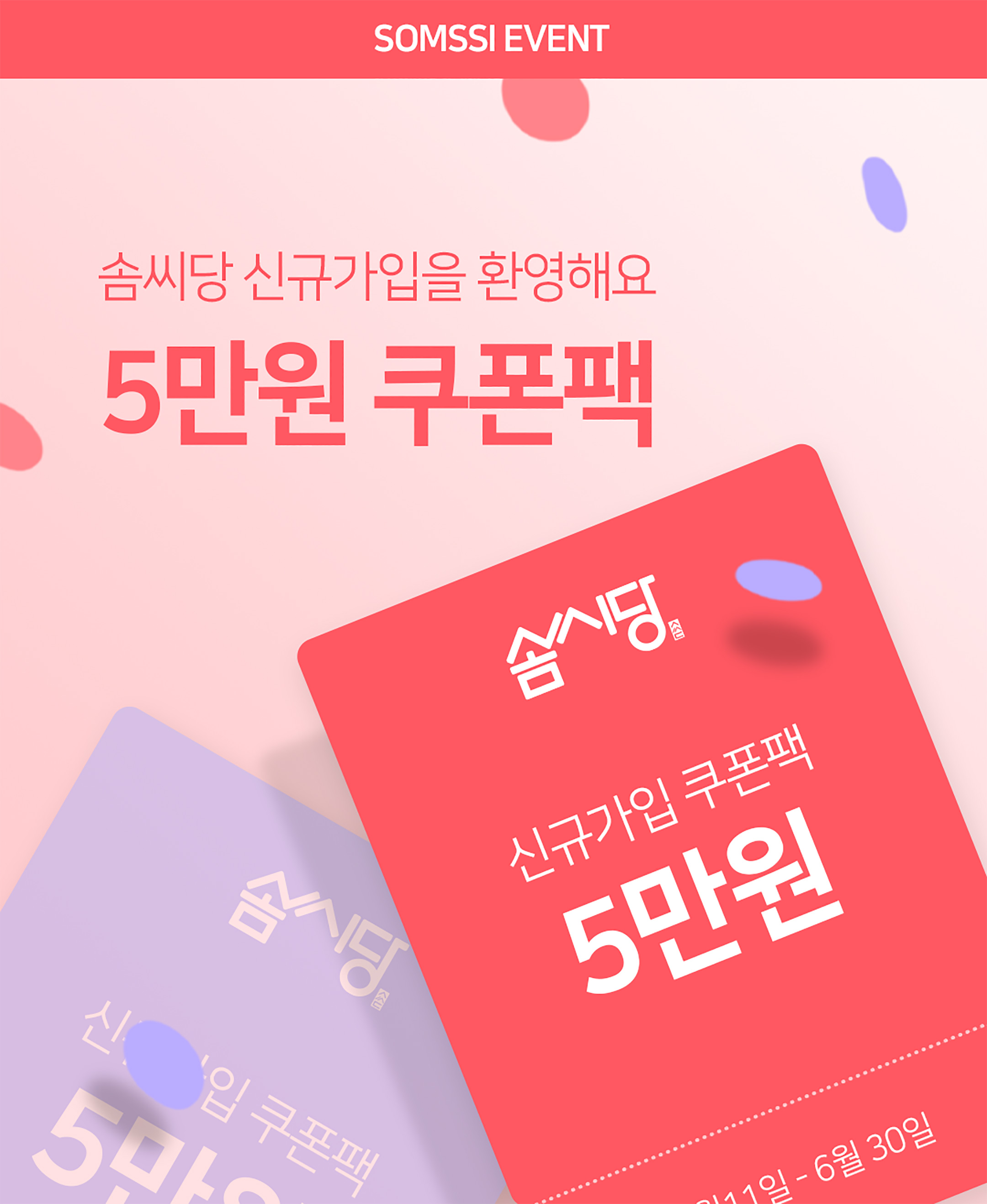 솜씨당 - 신규가입 이벤트