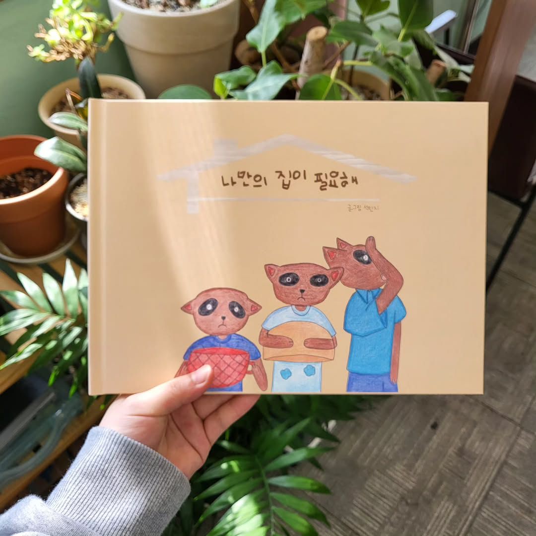[당산]내 이야기를 담은 그림책 출판 클래스