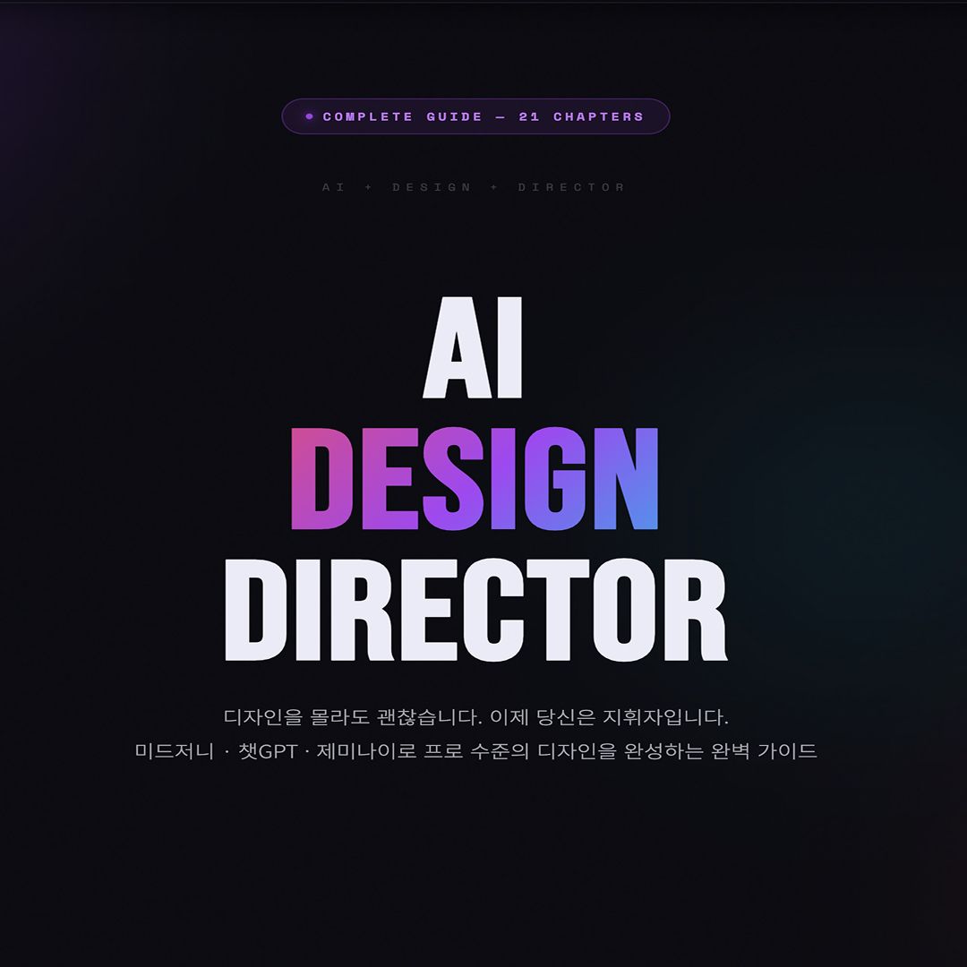 [전자책] 'AI 디자인 디렉터' 되는 법