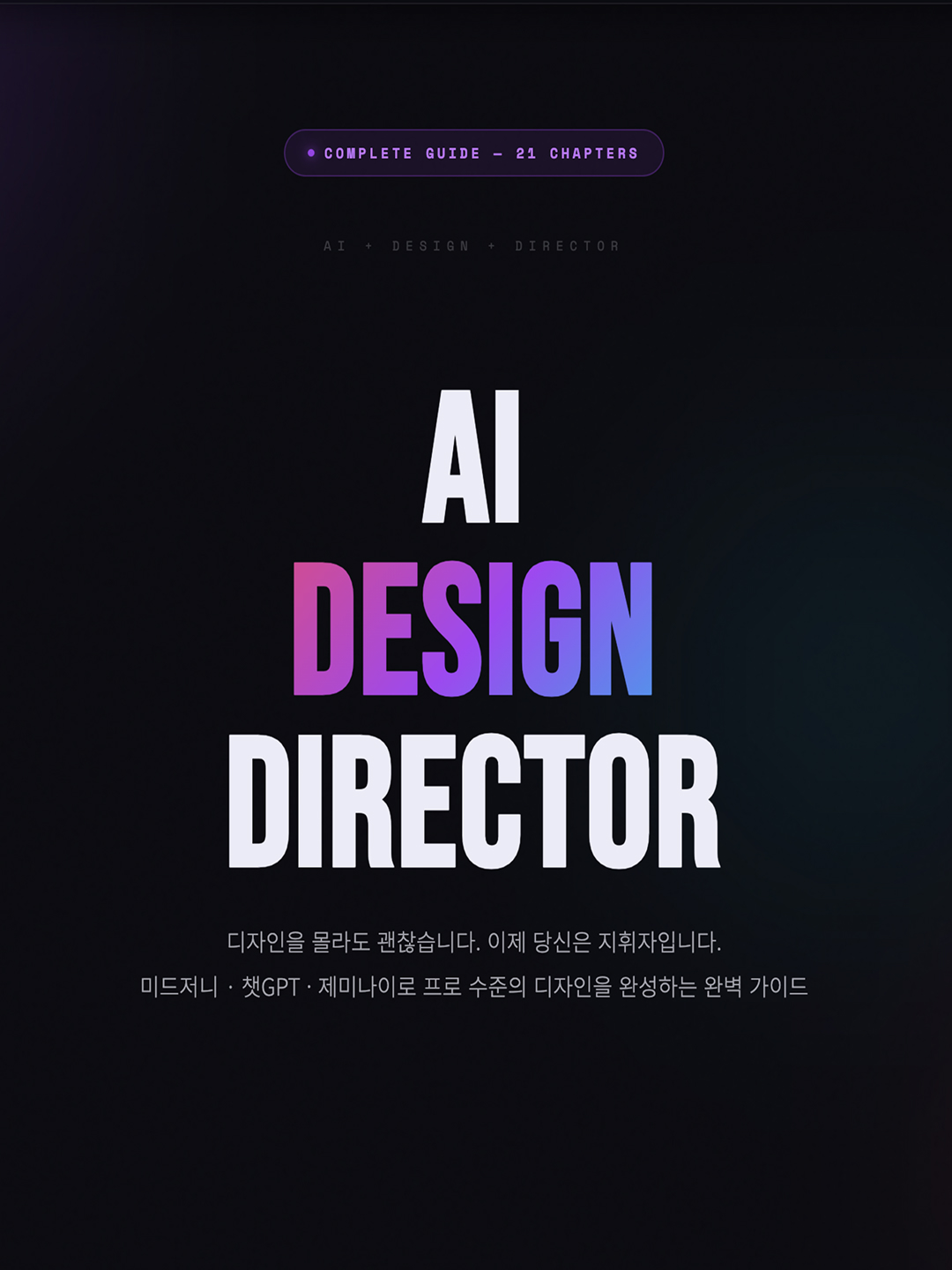 [전자책] 'AI 디자인 디렉터' 되는 법